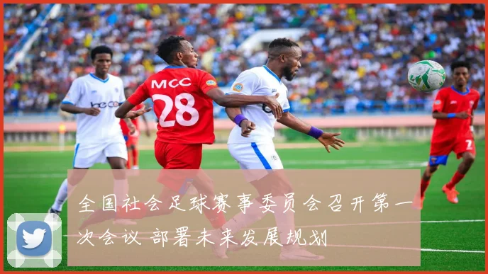 全国社会足球赛事委员会召开第一次会议 部署未来发展规划