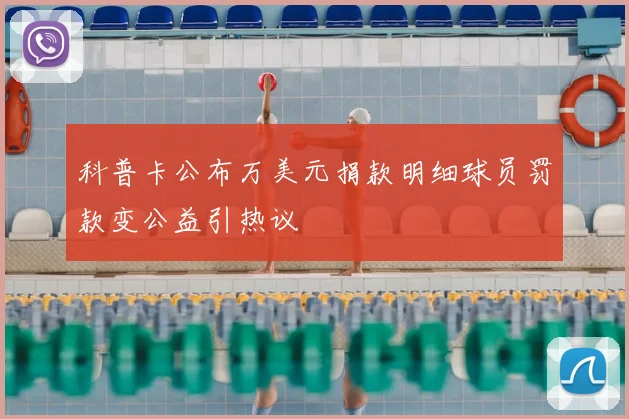 科普卡公布万美元捐款明细球员罚款变公益引热议