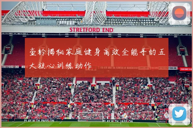 壶铃揭秘家庭健身高效全能手的五大核心训练动作