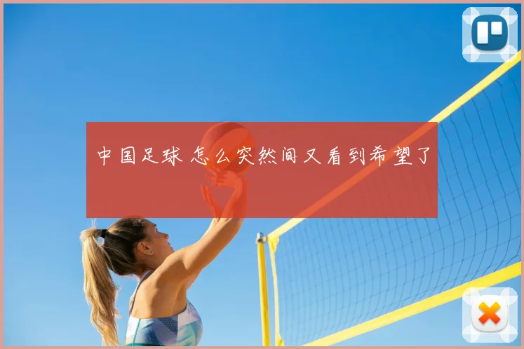 中国足球 怎么突然间又看到希望了