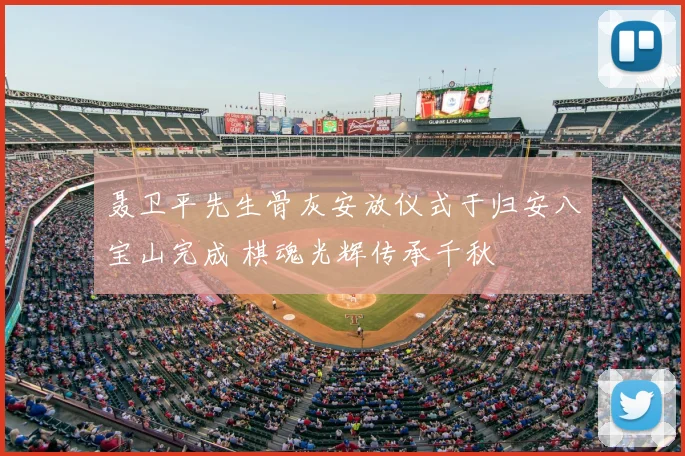 聂卫平先生骨灰安放仪式于归安八宝山完成 棋魂光辉传承千秋