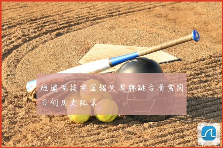 短道混接中国错失奖牌跳台滑雪同日创历史纪录