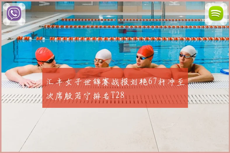 汇丰女子世锦赛战报刘艳67杆冲至次席殷若宁排名T28