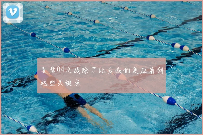 复盘04之战除了比分我们更应看到这些关键点