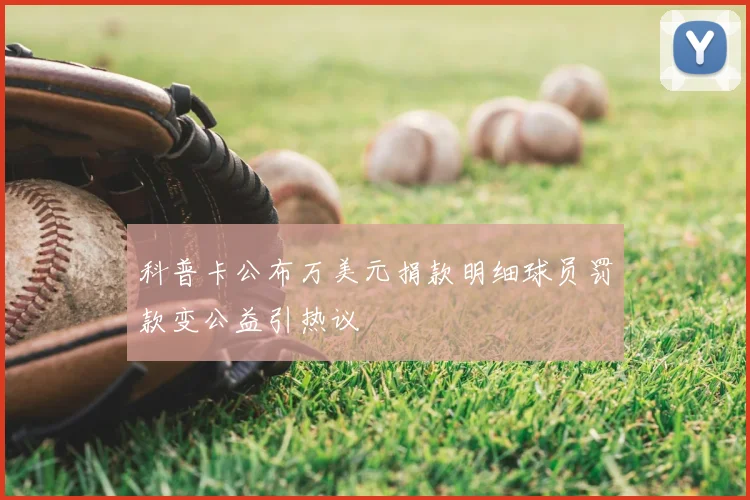 科普卡公布万美元捐款明细球员罚款变公益引热议