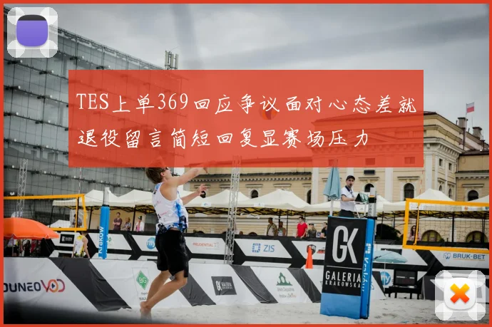 TES上单369回应争议面对心态差就退役留言简短回复显赛场压力