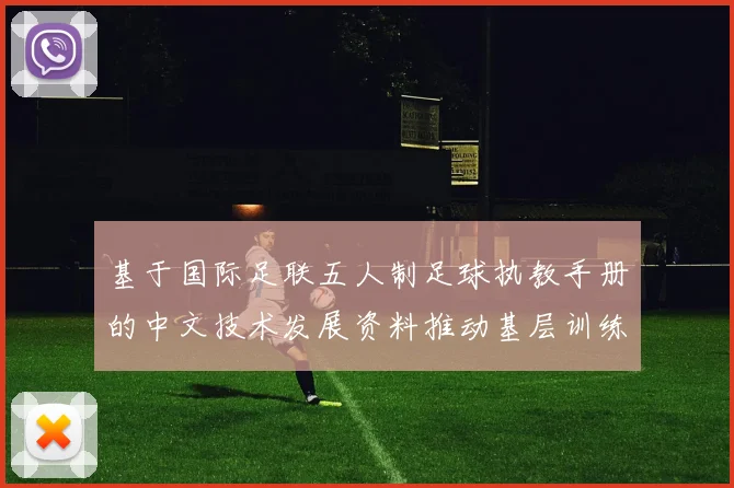 基于国际足联五人制足球执教手册的中文技术发展资料推动基层训练科学化