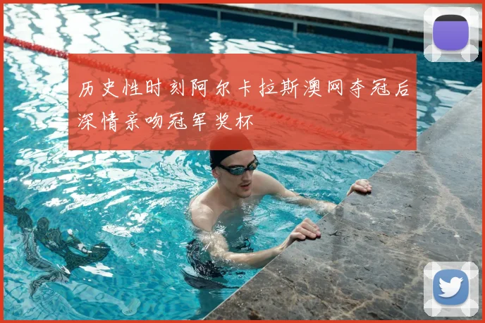 历史性时刻阿尔卡拉斯澳网夺冠后深情亲吻冠军奖杯