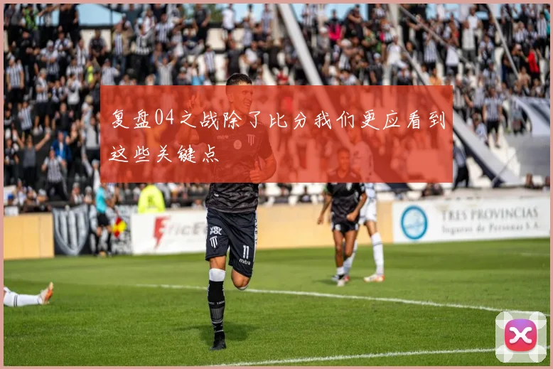 复盘04之战除了比分我们更应看到这些关键点