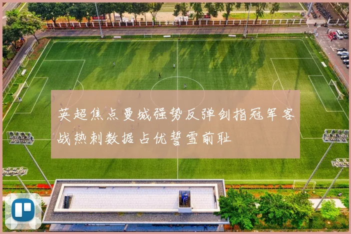 英超焦点曼城强势反弹剑指冠军客战热刺数据占优誓雪前耻